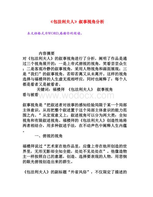 《包法利夫人》叙事视角分析[权威资料].doc