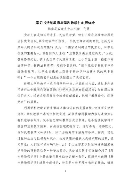 学习《法制教育与学科教学》心得.doc