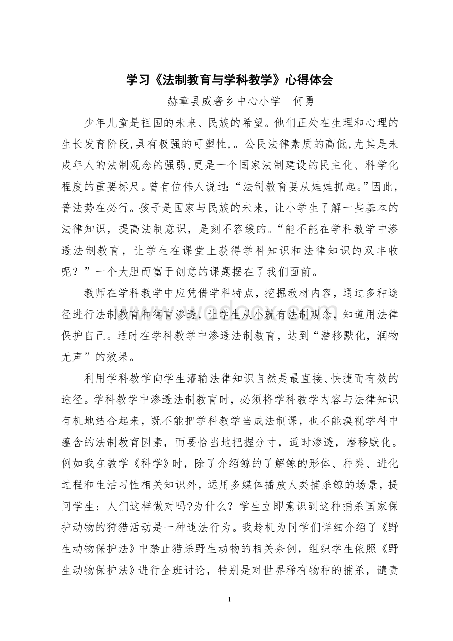 学习《法制教育与学科教学》心得.doc_第1页