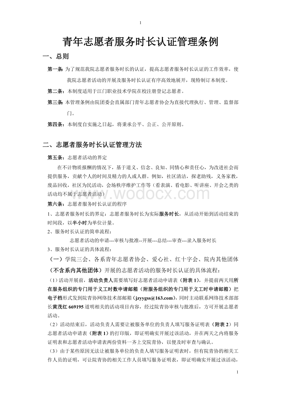 青年志愿者服务时长认证管理条例.doc_第1页