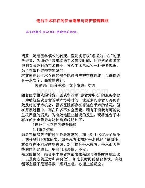 连台手术存在的安全隐患与防护措施现状[权威资料].doc