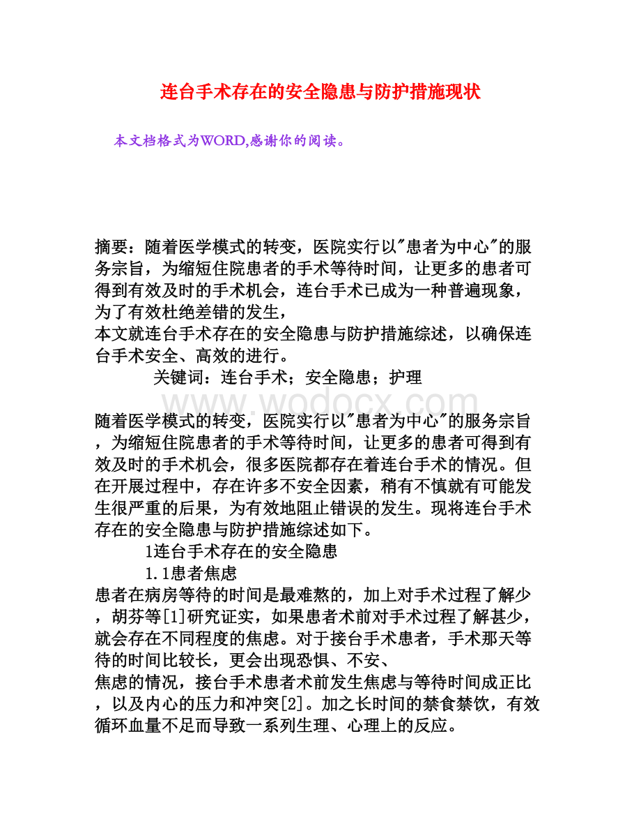 连台手术存在的安全隐患与防护措施现状[权威资料].doc_第1页