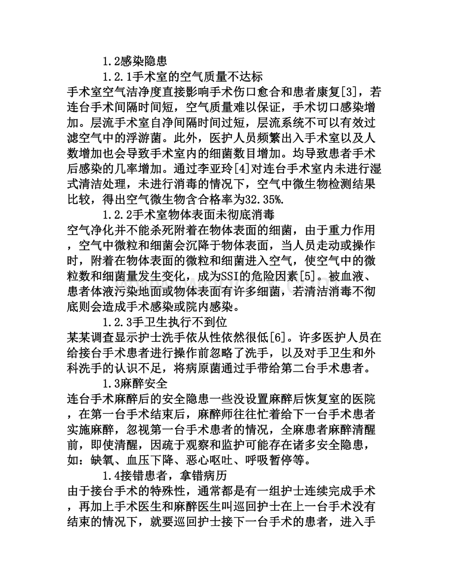 连台手术存在的安全隐患与防护措施现状[权威资料].doc_第2页