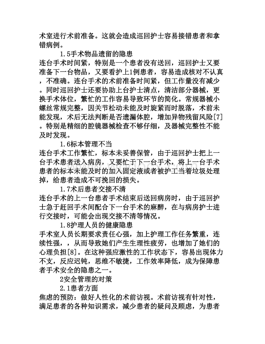 连台手术存在的安全隐患与防护措施现状[权威资料].doc_第3页