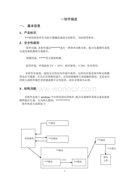 医疗器械软件描述模板.doc