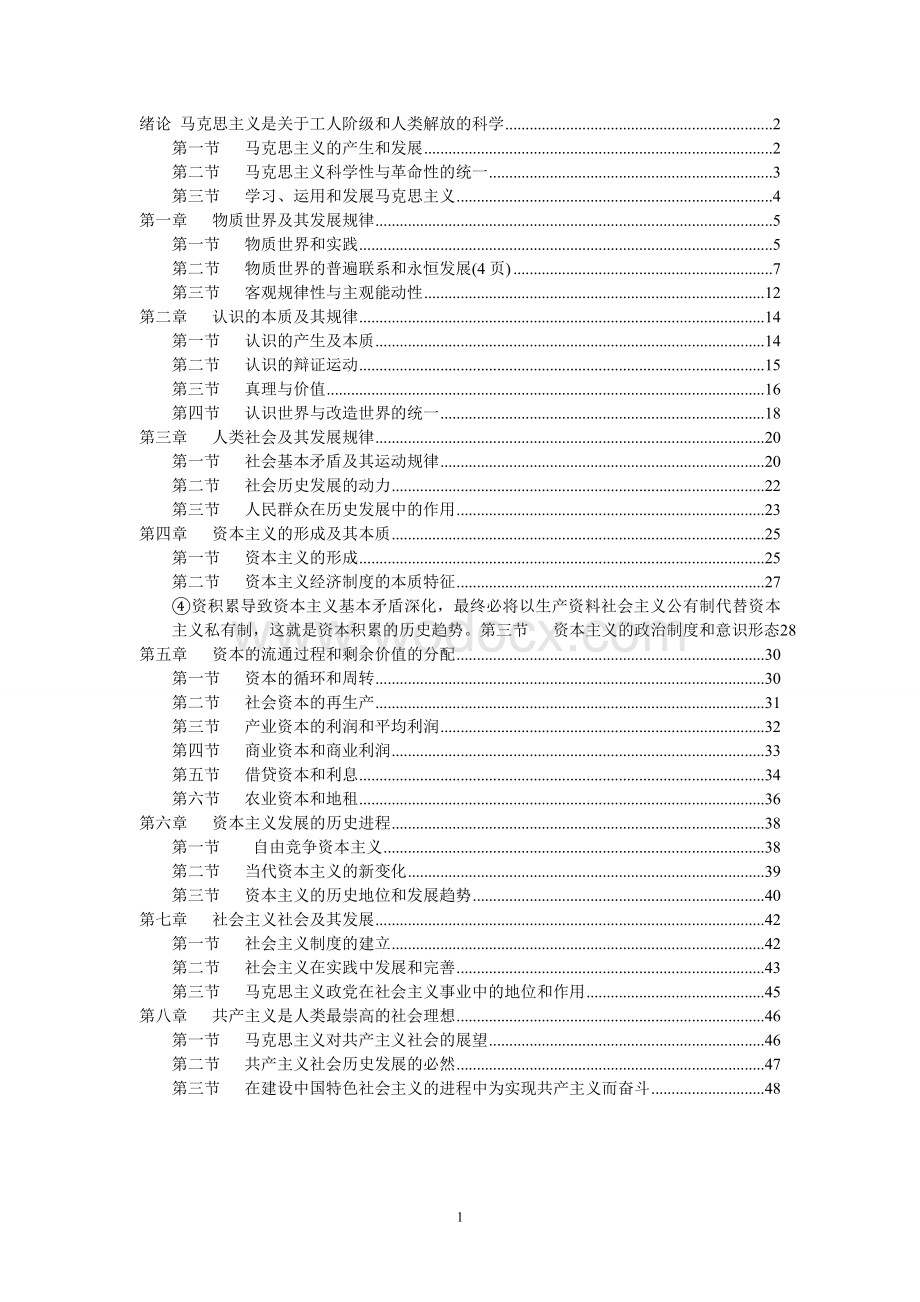 马克思主义基本原理整理笔记.doc_第1页