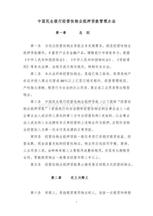 中国民生银行经营性物业抵押贷款管理办法.doc