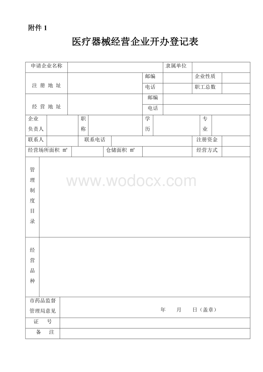 医疗器械经营许可证申请书范本.doc_第3页