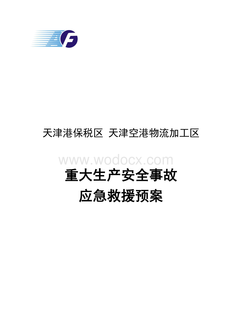 天津港保税区`天津空港物流加工区重大生产安全事故应急救援预案....doc_第1页