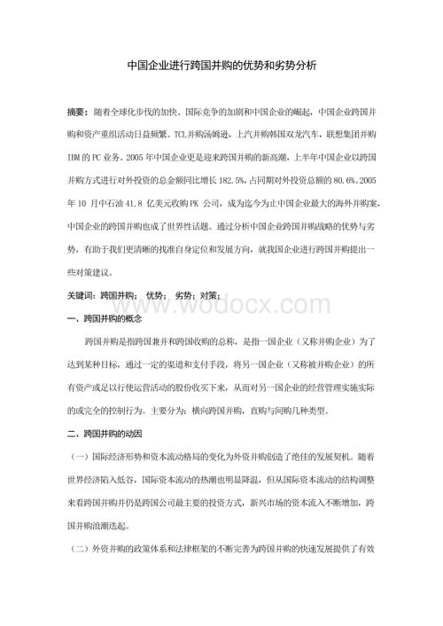 中国企业进行跨国并购的优势和劣势分析.doc