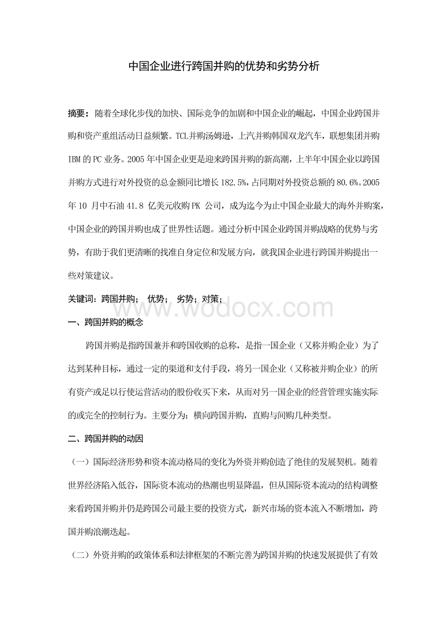 中国企业进行跨国并购的优势和劣势分析.doc_第1页