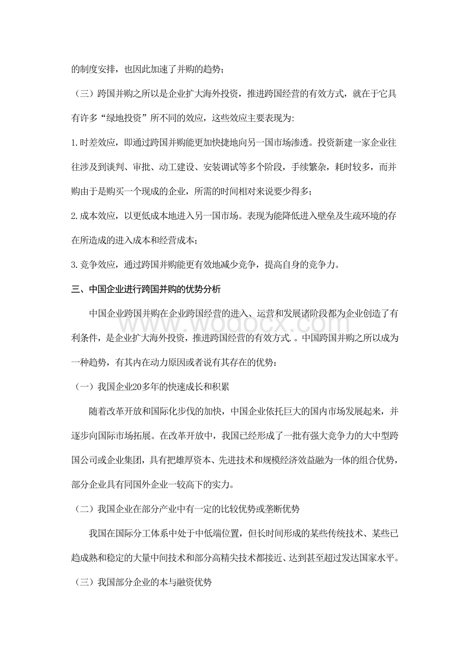 中国企业进行跨国并购的优势和劣势分析.doc_第2页