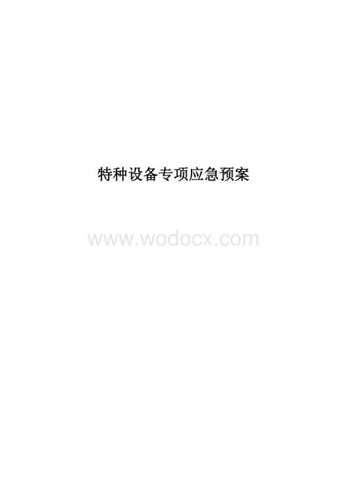 特种设备专项应急预案(修订).doc