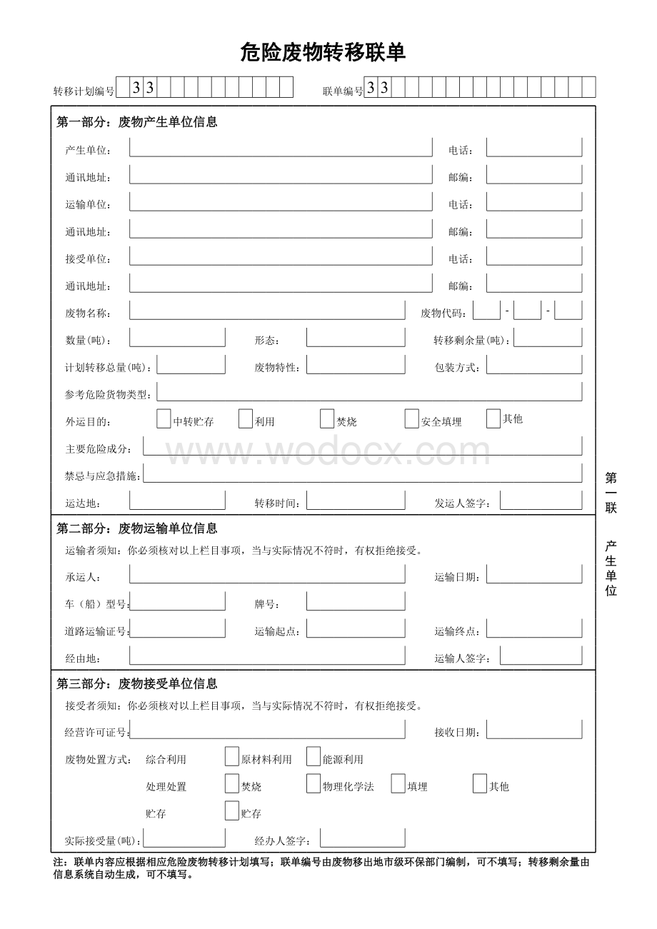 危险废物转移联单标准格式xls.xls_第1页