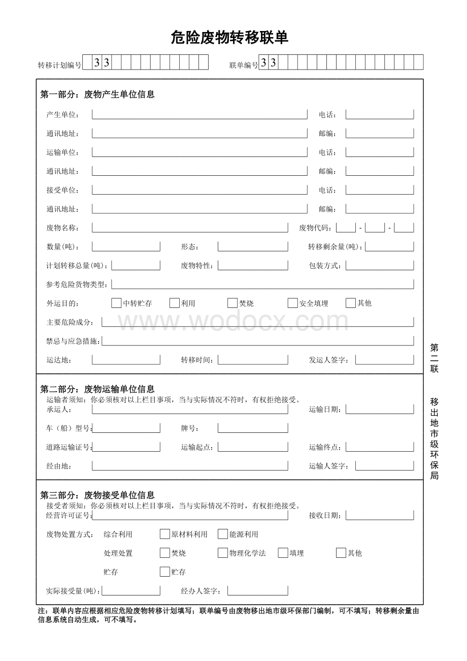 危险废物转移联单标准格式xls.xls_第3页