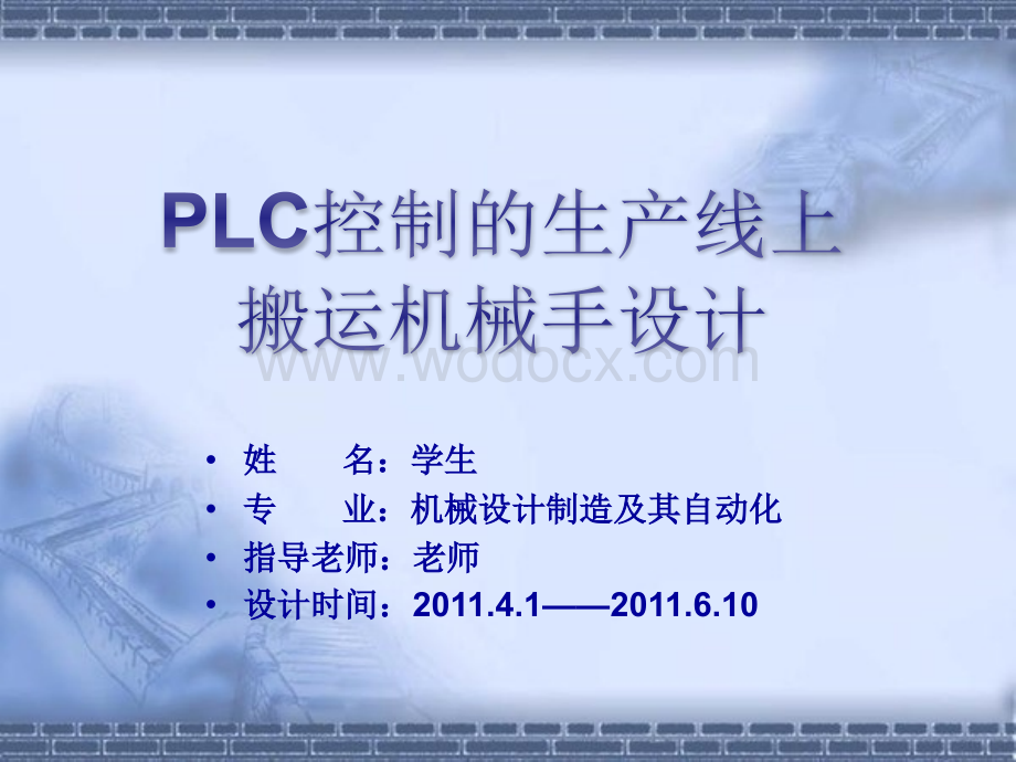 搬运机械手(毕业设计)答辩ppt.ppt_第1页