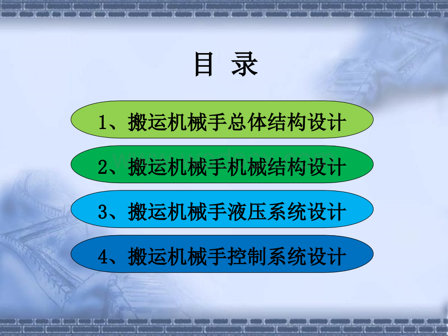 搬运机械手(毕业设计)答辩ppt.ppt_第2页