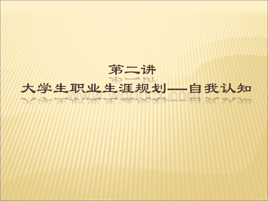 大学生职业生涯规划自我认识.ppt_第2页