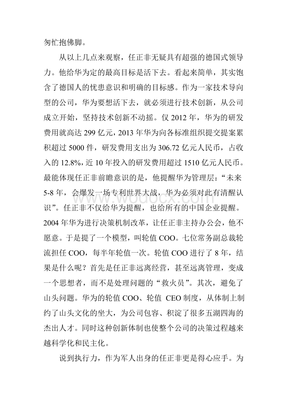 一流企业华为的管理经营理念综合分析组图.doc_第3页