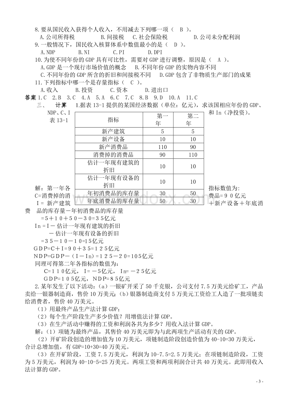 宏观经济学(高鸿业版)重点要点和试题集.doc_第3页