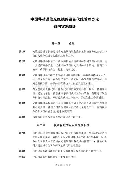 中国移动通信光缆线路设备代维管理.doc