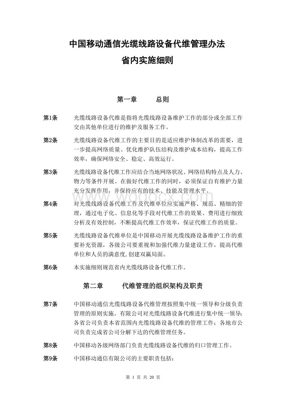 中国移动通信光缆线路设备代维管理.doc_第1页