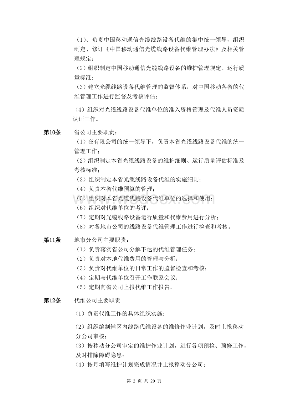 中国移动通信光缆线路设备代维管理.doc_第2页