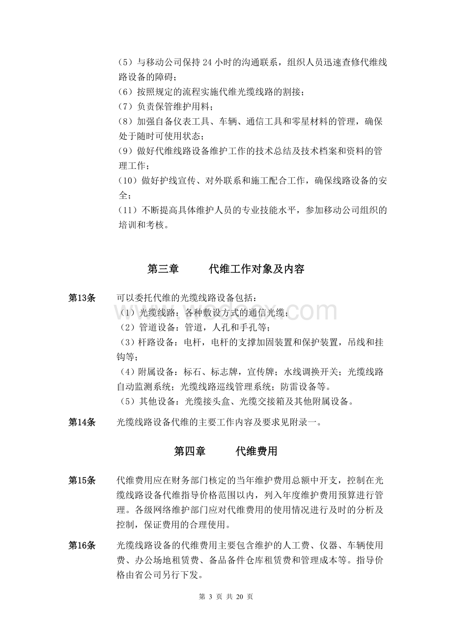 中国移动通信光缆线路设备代维管理.doc_第3页