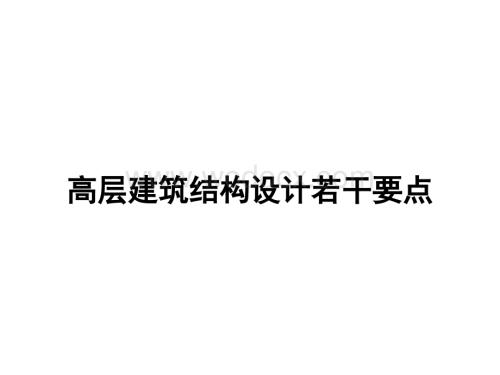 高层建筑结构设计若干要点课件.ppt