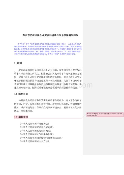 苏州市纺织印染企业突发环境事件应急预案编制样版.doc