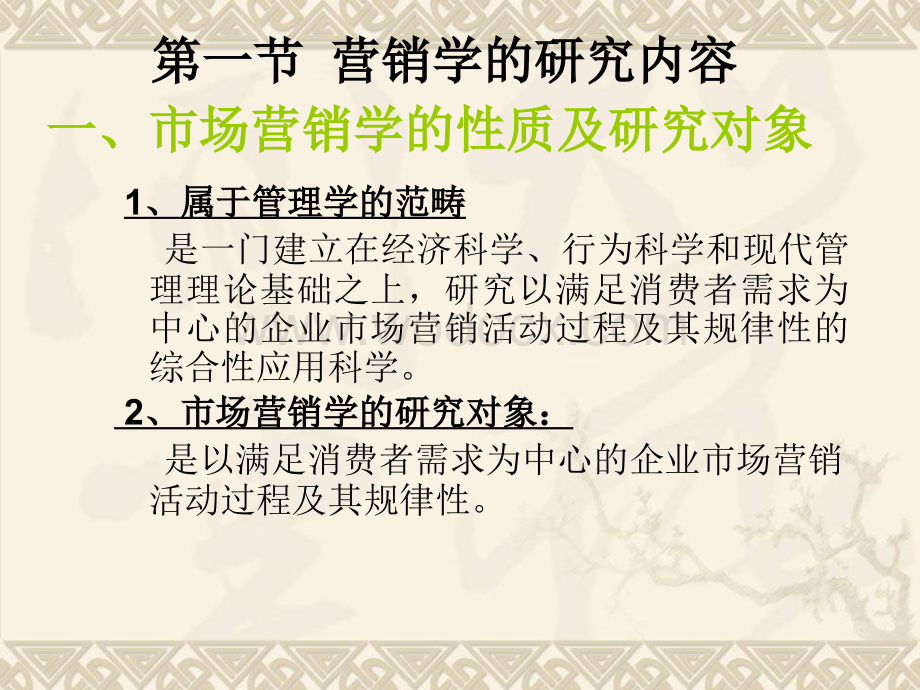 机电产品市场营销学 第２版 教学课件 ppt 作者 李元元 华南理工大学 主编第一章 绪论.ppt_第2页