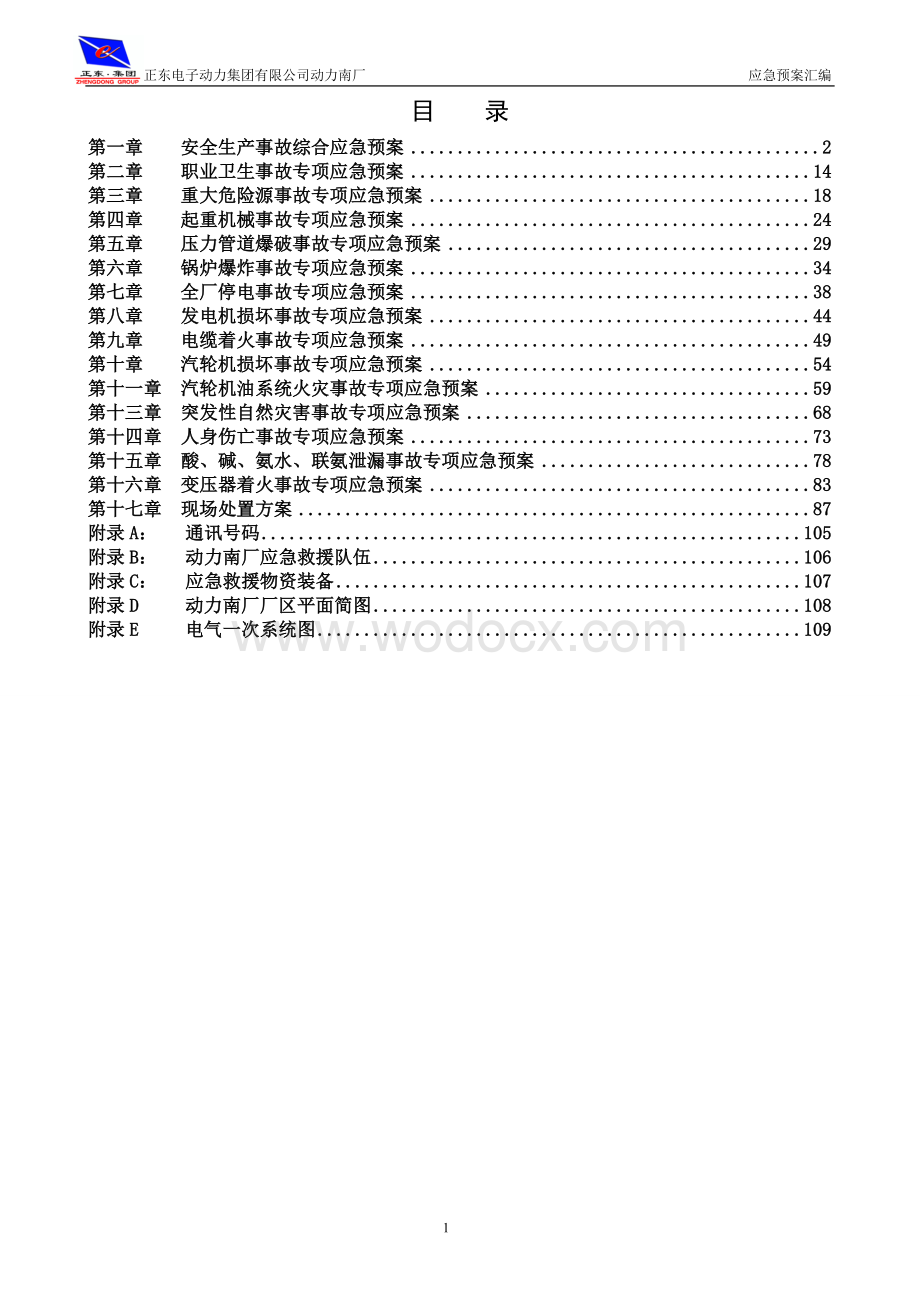 正东热电厂应急预案汇编(1个总体-15个专项).doc_第2页