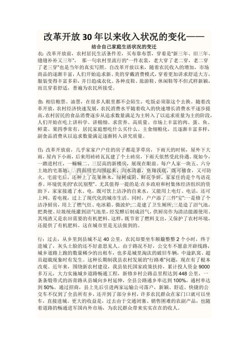 改革开放30年以来收入状况的变化结合自己家庭生活状况的变迁.doc