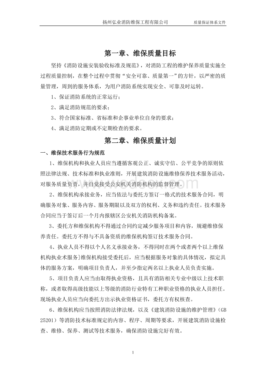 质量保证体系文件(维保).doc_第2页