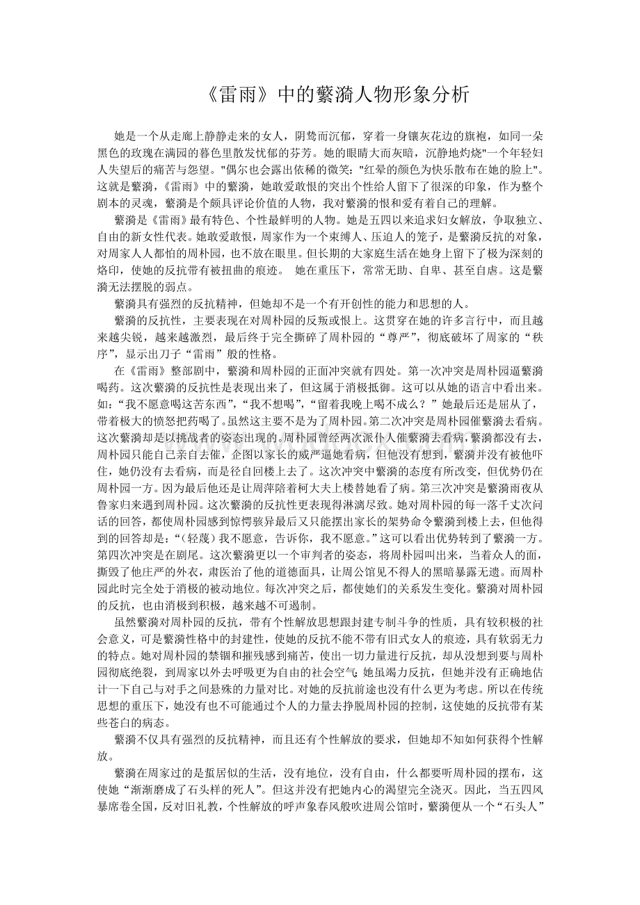 《雷雨》中的蘩漪人物形象分析.doc_第1页