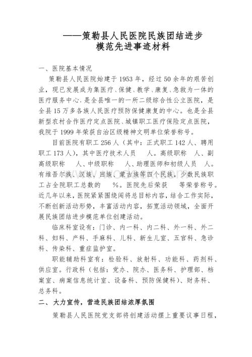 人民医院民族团结进步模范先进事迹材料.docx