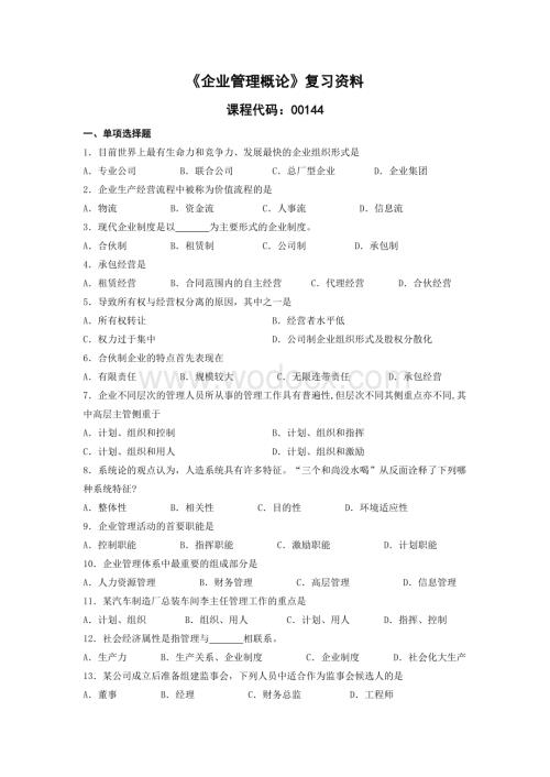 《企业管理概论》复习资料.docx