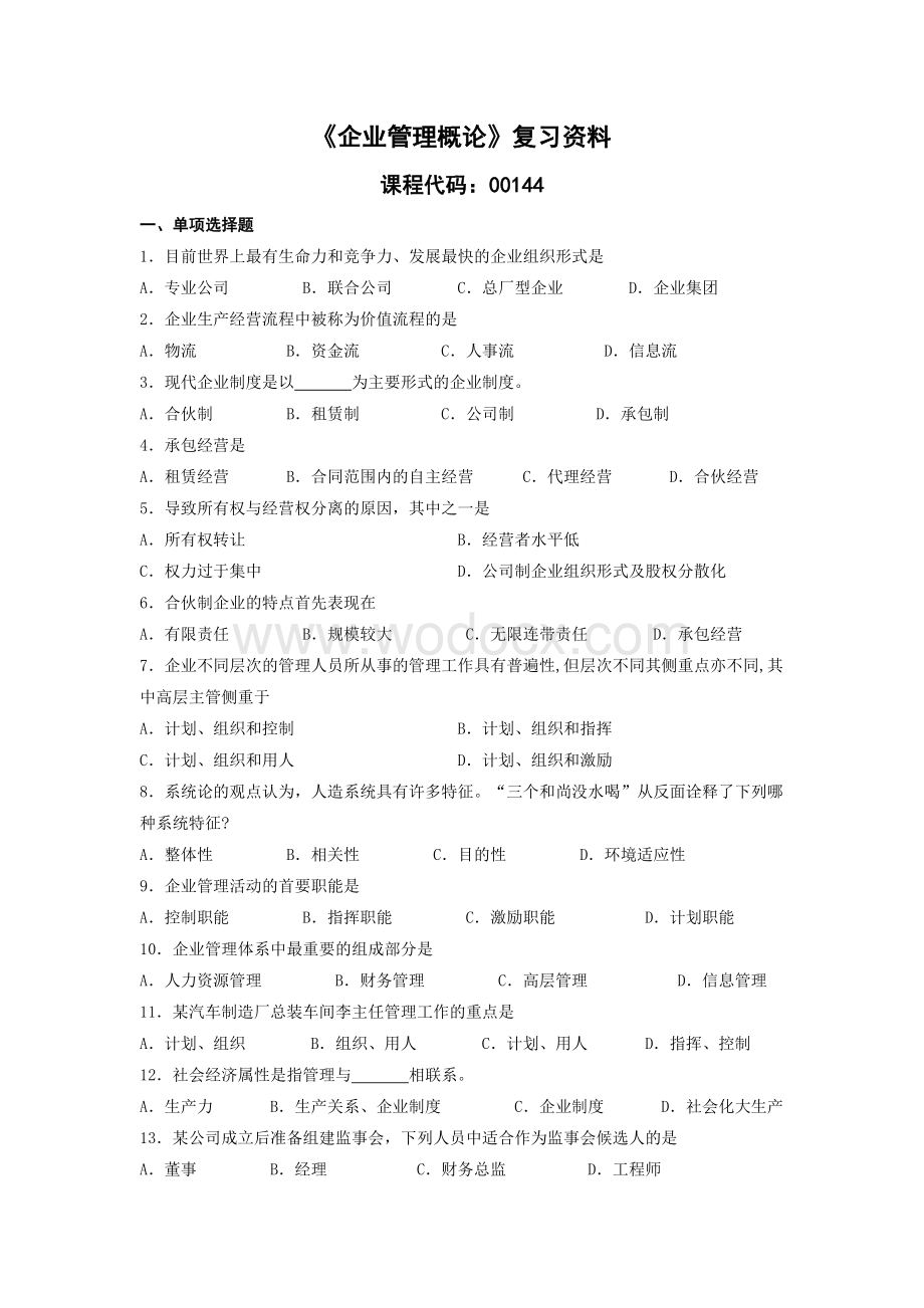 《企业管理概论》复习资料.docx_第1页