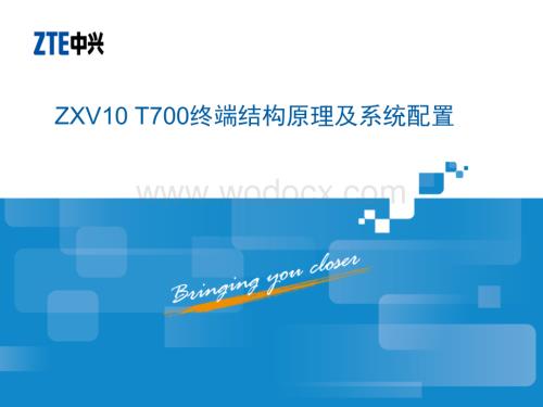 ZXV10T700终端结构原理及系统配置.ppt