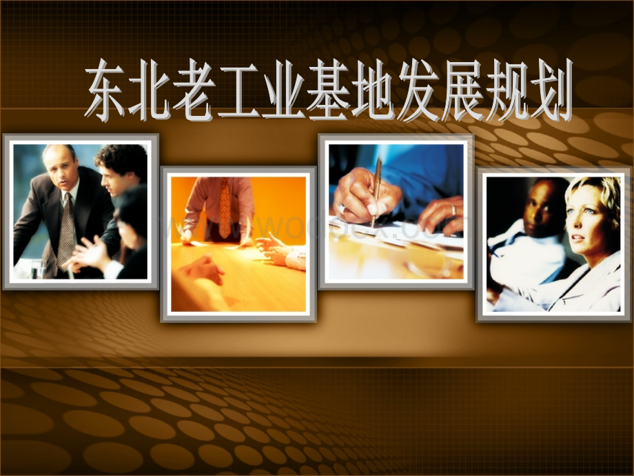 东北老工业区发展规划.ppt_第1页