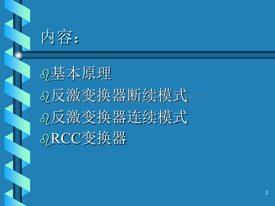 反激变换器培训教材.ppt_第2页