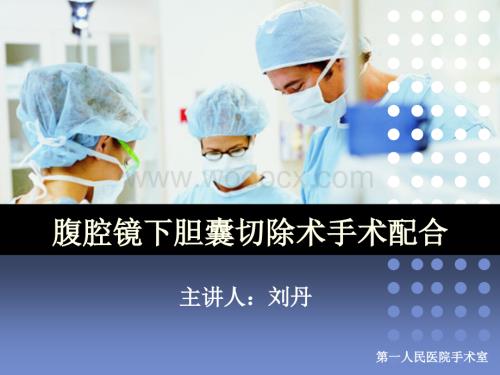 腹腔镜胆囊切除手术配合.ppt