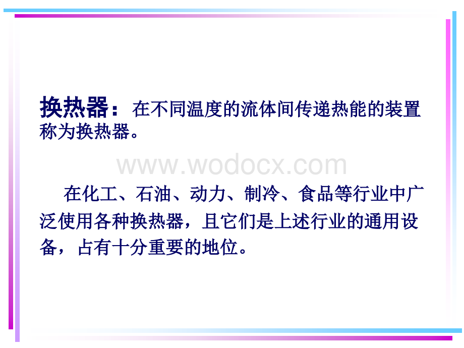 第三节换热器计算方法.ppt_第2页