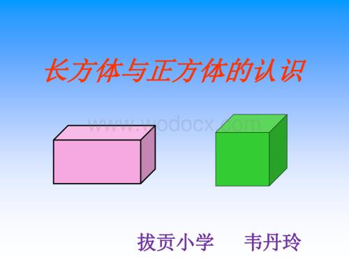 人教版五年级下册数学《长方体和正方体的认识》.ppt