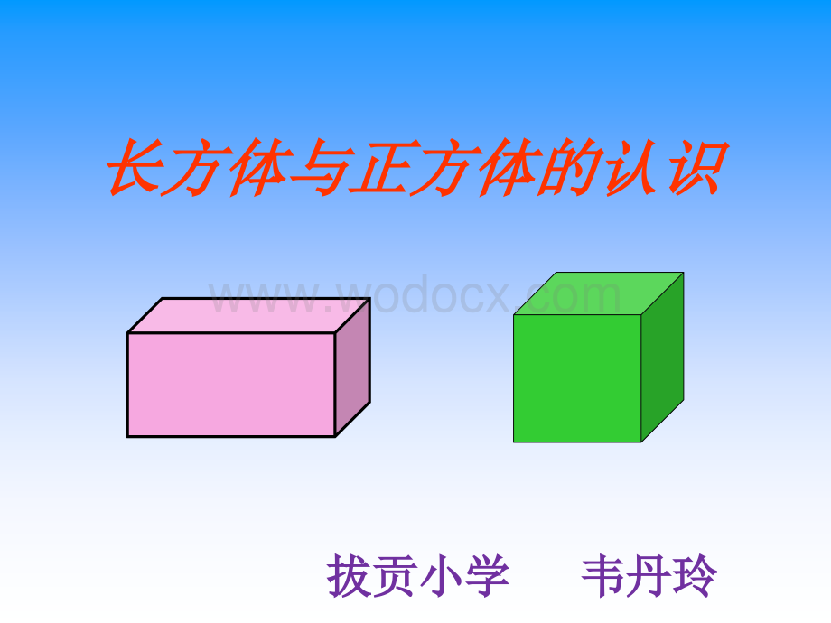 人教版五年级下册数学《长方体和正方体的认识》.ppt_第1页