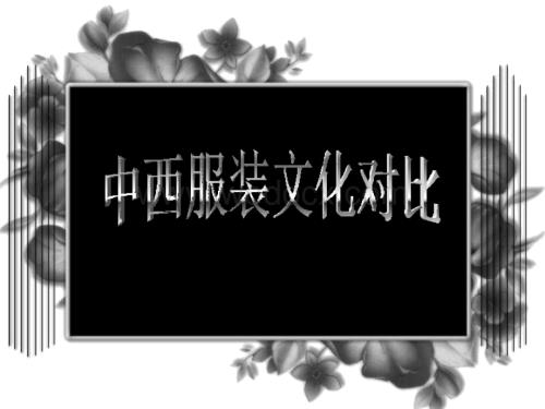 中西服饰文化对比【PPT】.ppt