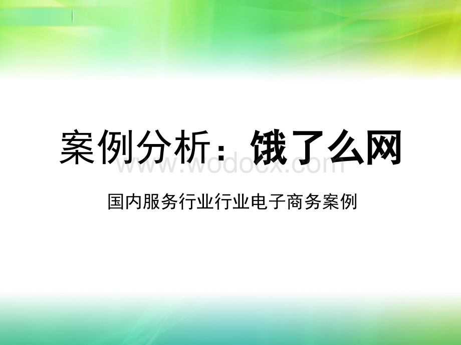 电子商务案例分析饿了网.ppt_第1页