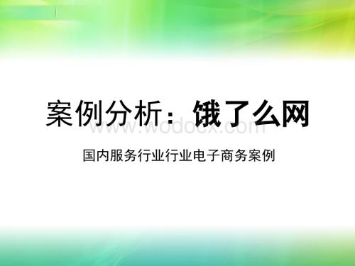 电子商务案例分析饿了网.ppt