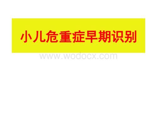小儿危重症早期识别.ppt