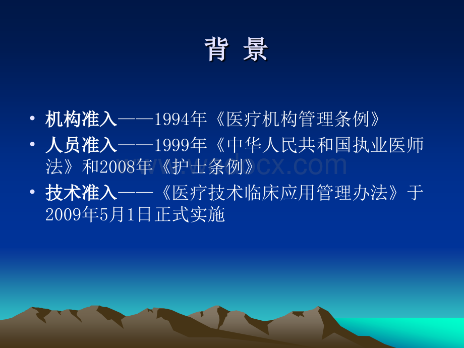 医疗技术管理.ppt_第3页